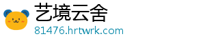 艺境云舍